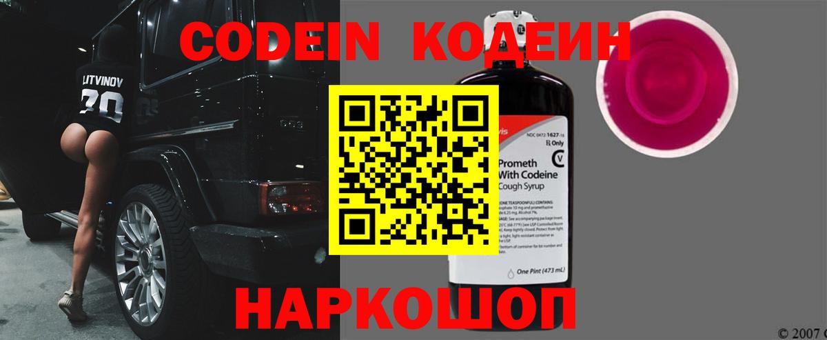 Кодеин напиток Lean (лин)  Вход с VPN  Кодеиновый сироп Lean Purple Drank  Сосновый Бор 